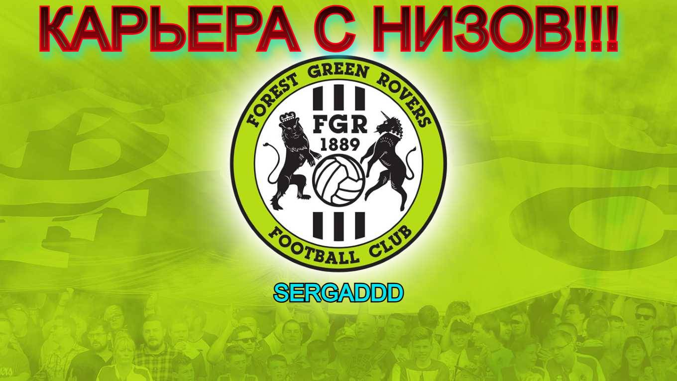 FIFA 19 | КАРЬЕРА ЗА FOREST GREEN ROVERS