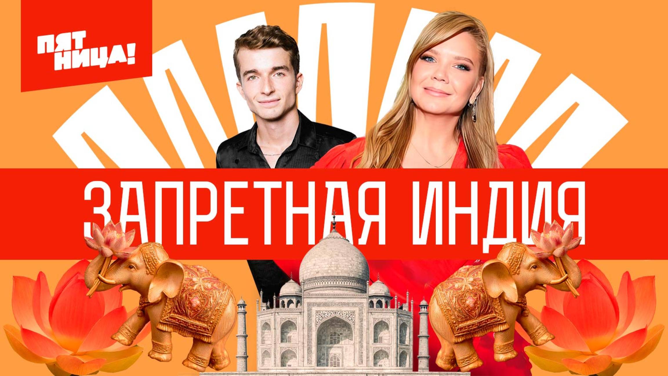 Запретная Индия