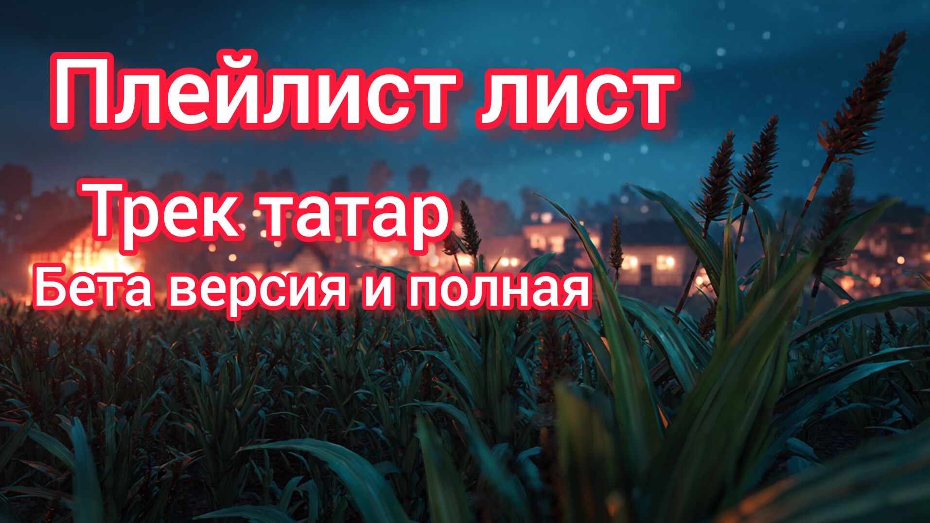песня татара