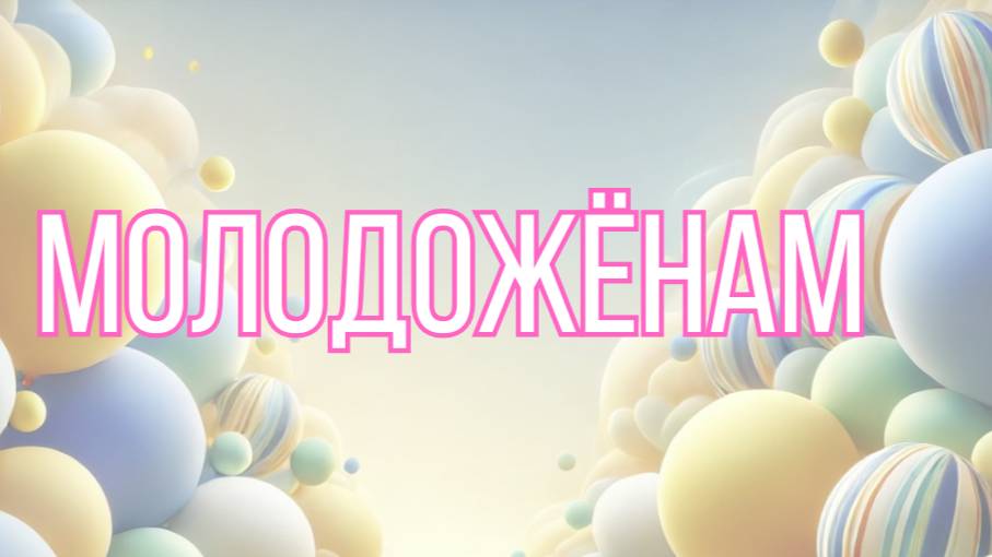С Днём Свадьбы! С Днём Бракосочетания! Молодожёнам!