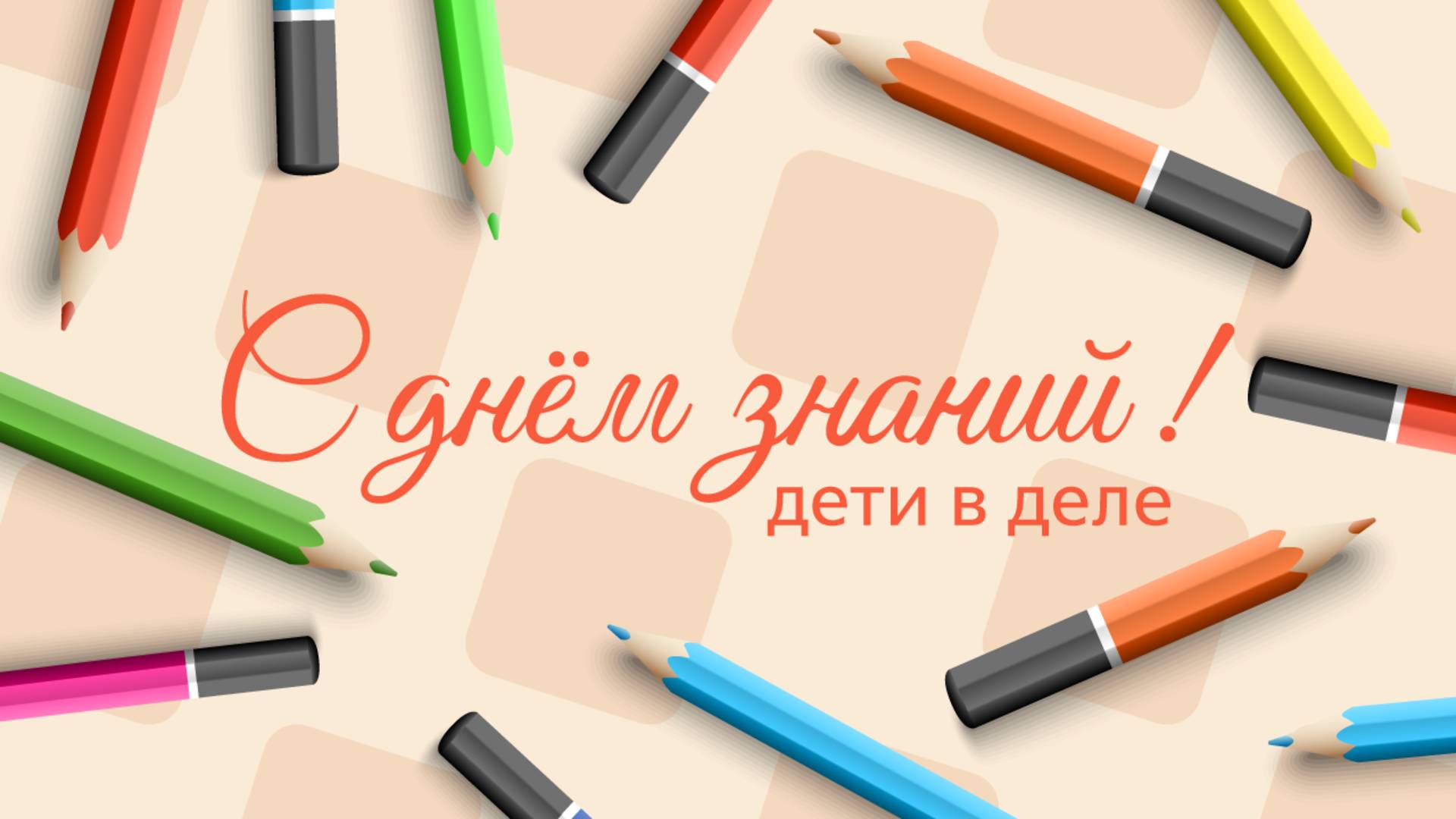Сентябрь - детский месяц
