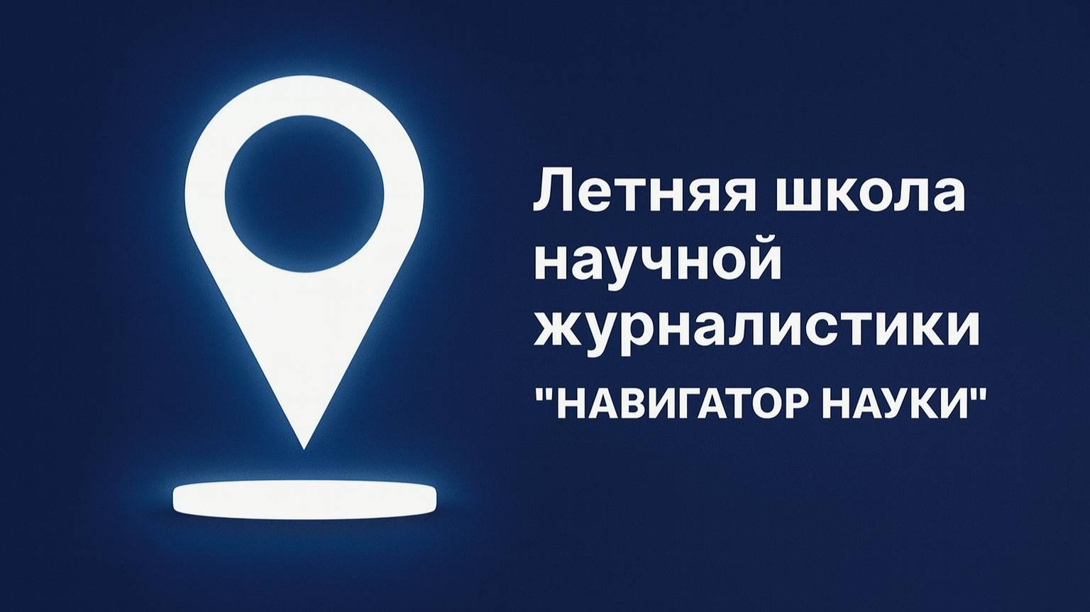 Летняя школа научной журналистики «Навигатор науки».