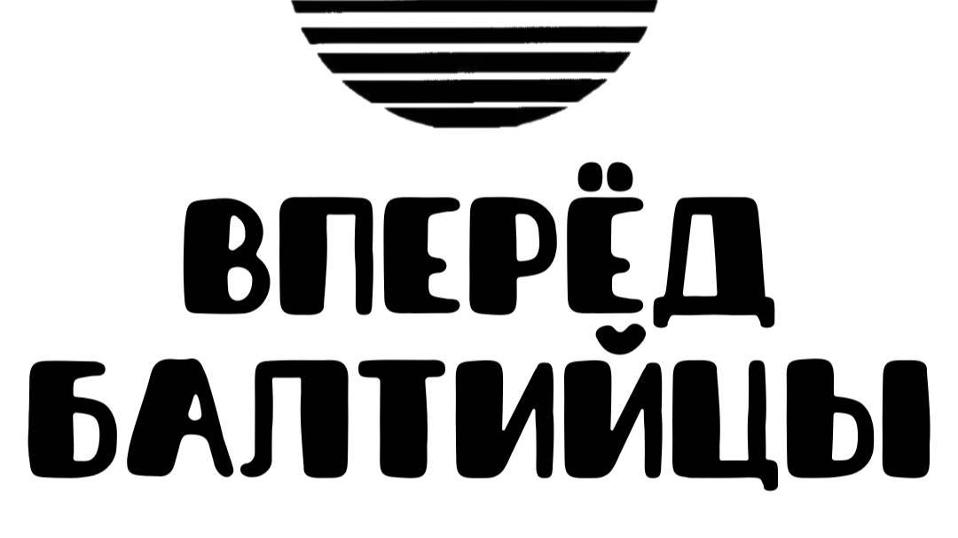 Сингл ″Вперёд Балтийцы″