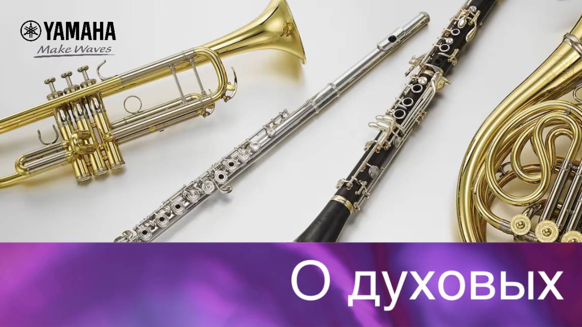 О духовых инструментах