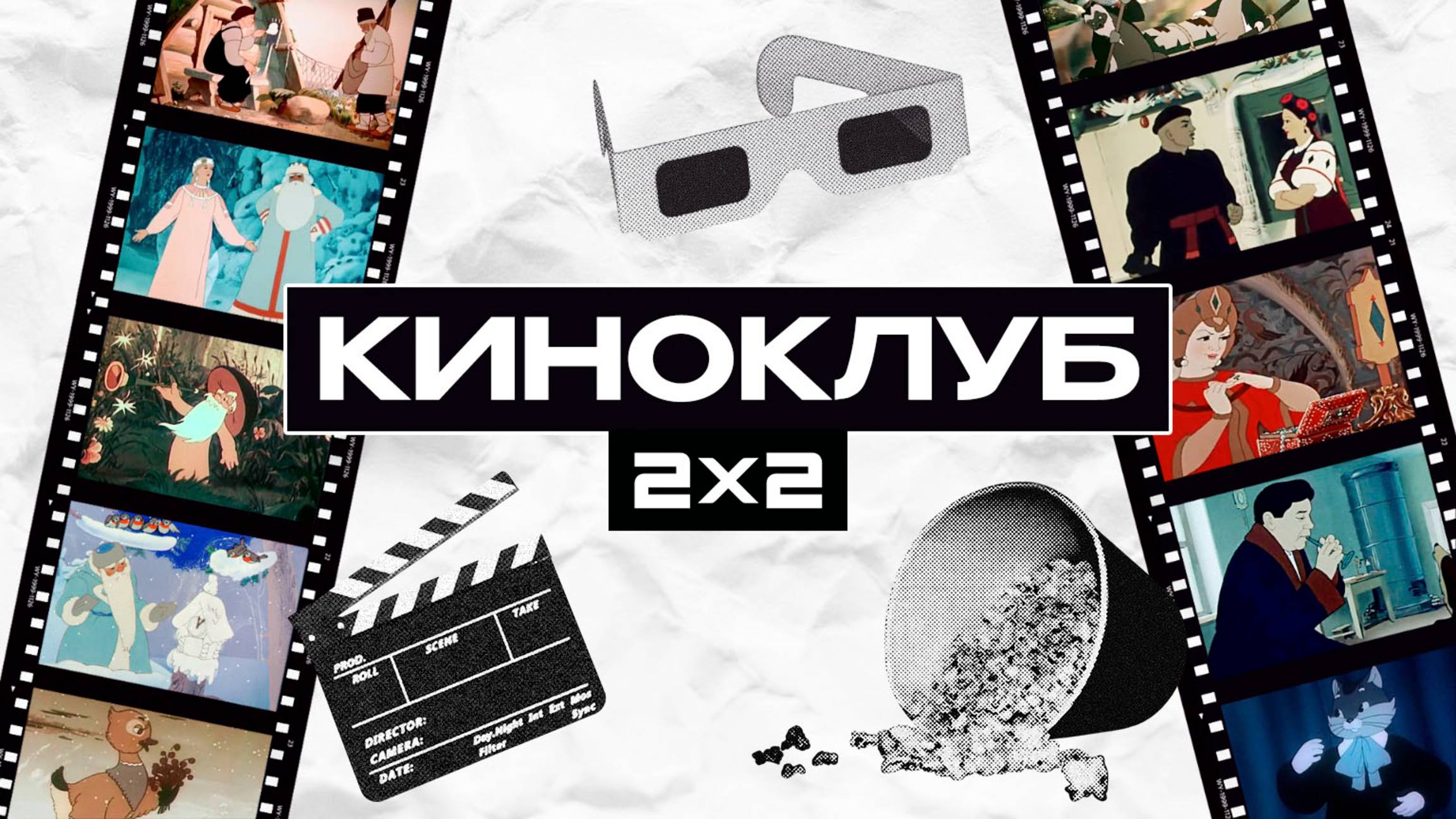 Киноклуб 2х2