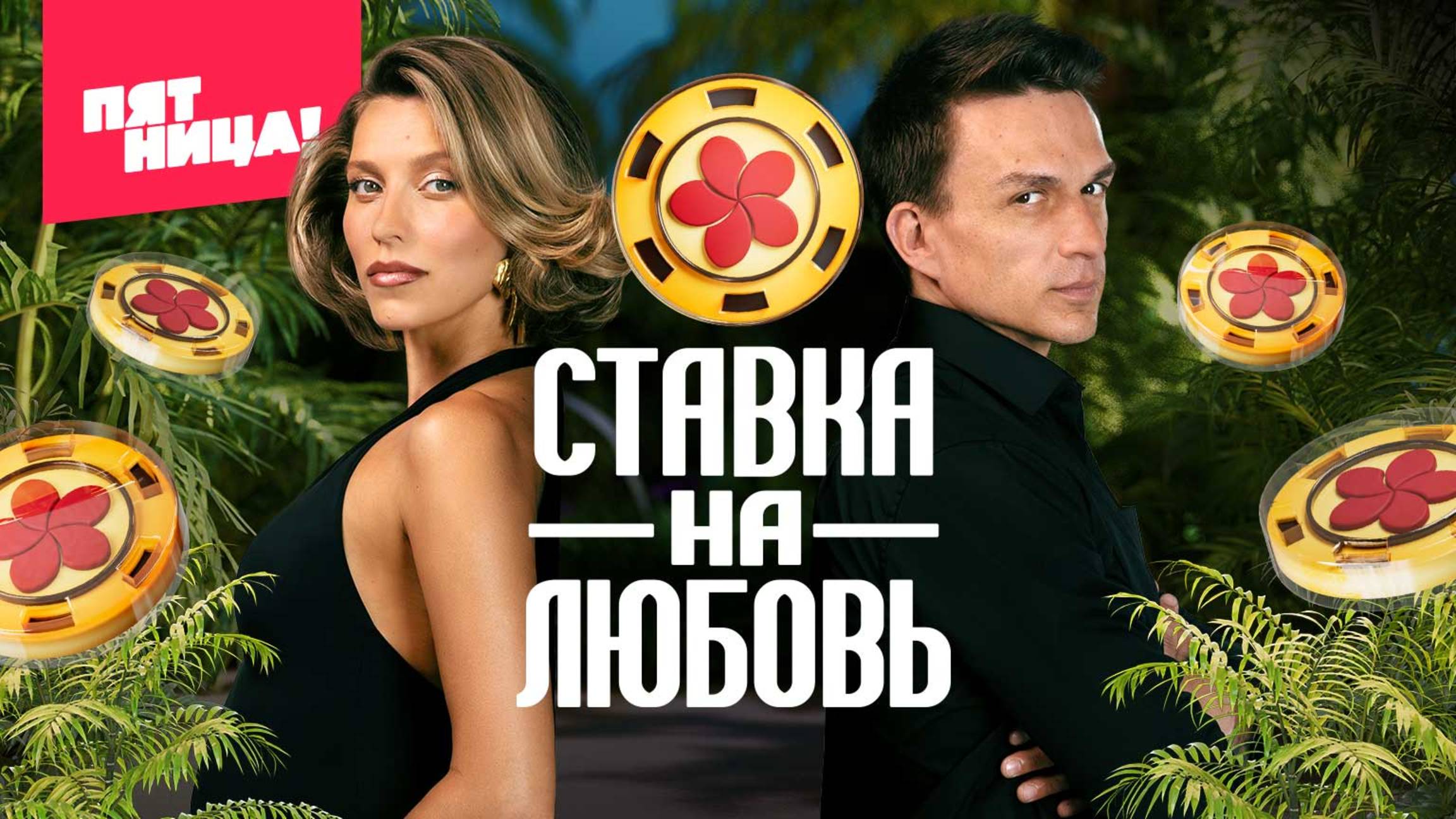 Ставка на любовь