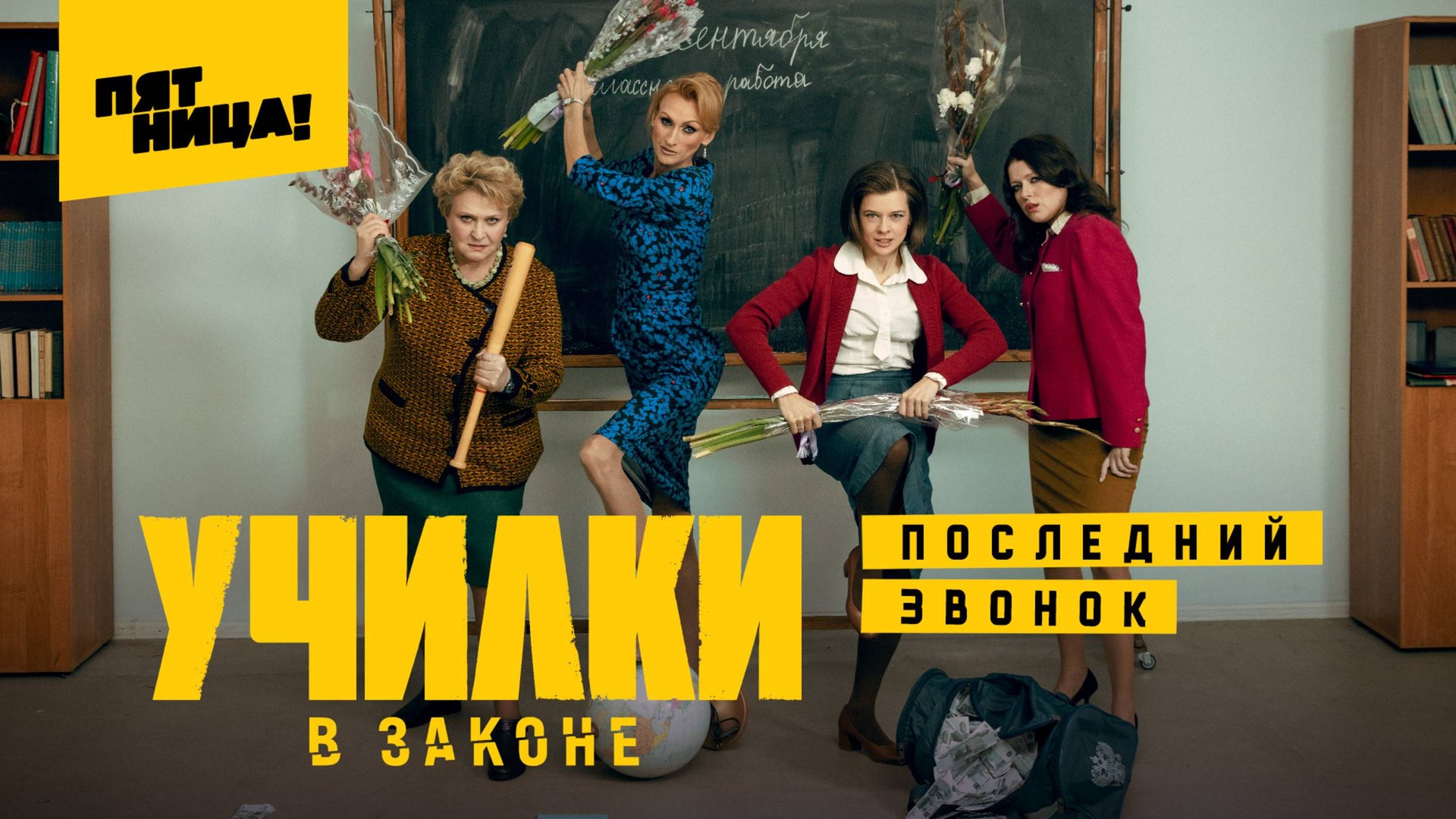 Училки в законе