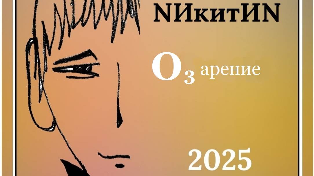 Триптих ″O3арение″