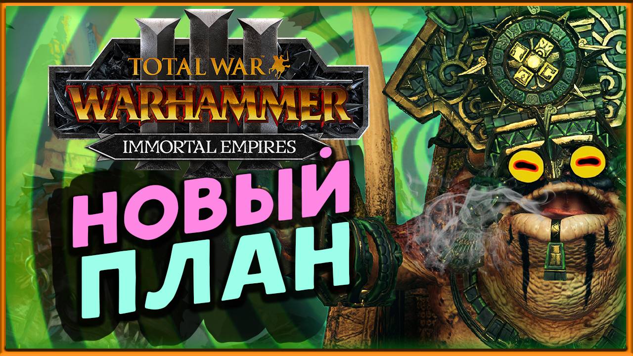 Новый план у лизардменов в Total War Warhammer 3 - прохождение за Маздамунди