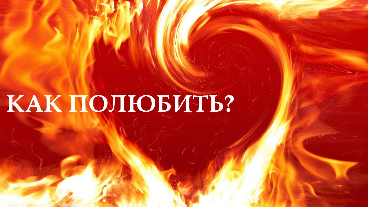 Как полюбить?