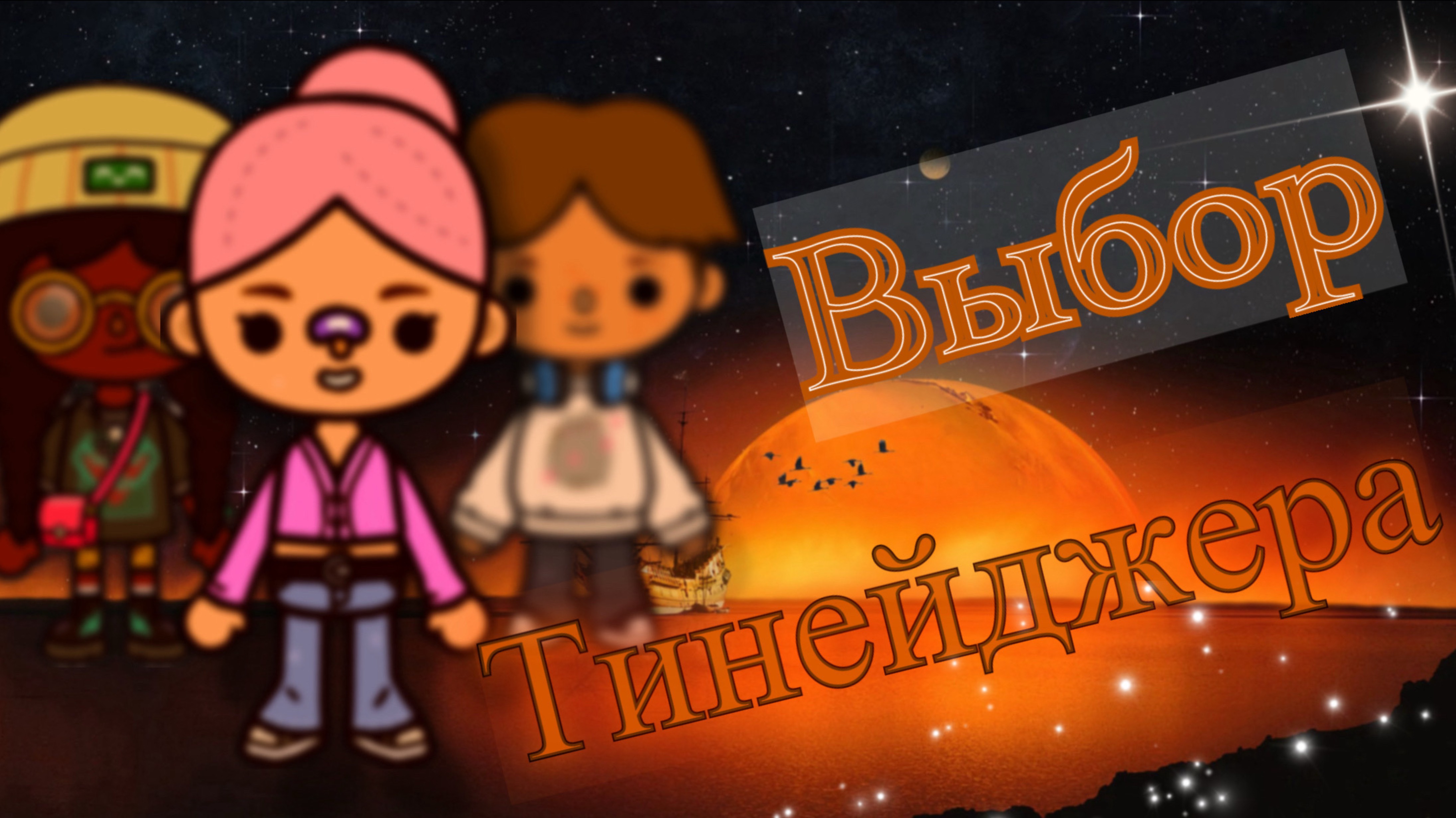 Все серии : « Выбор тинейджера» 🎇🔥🐦‍🔥