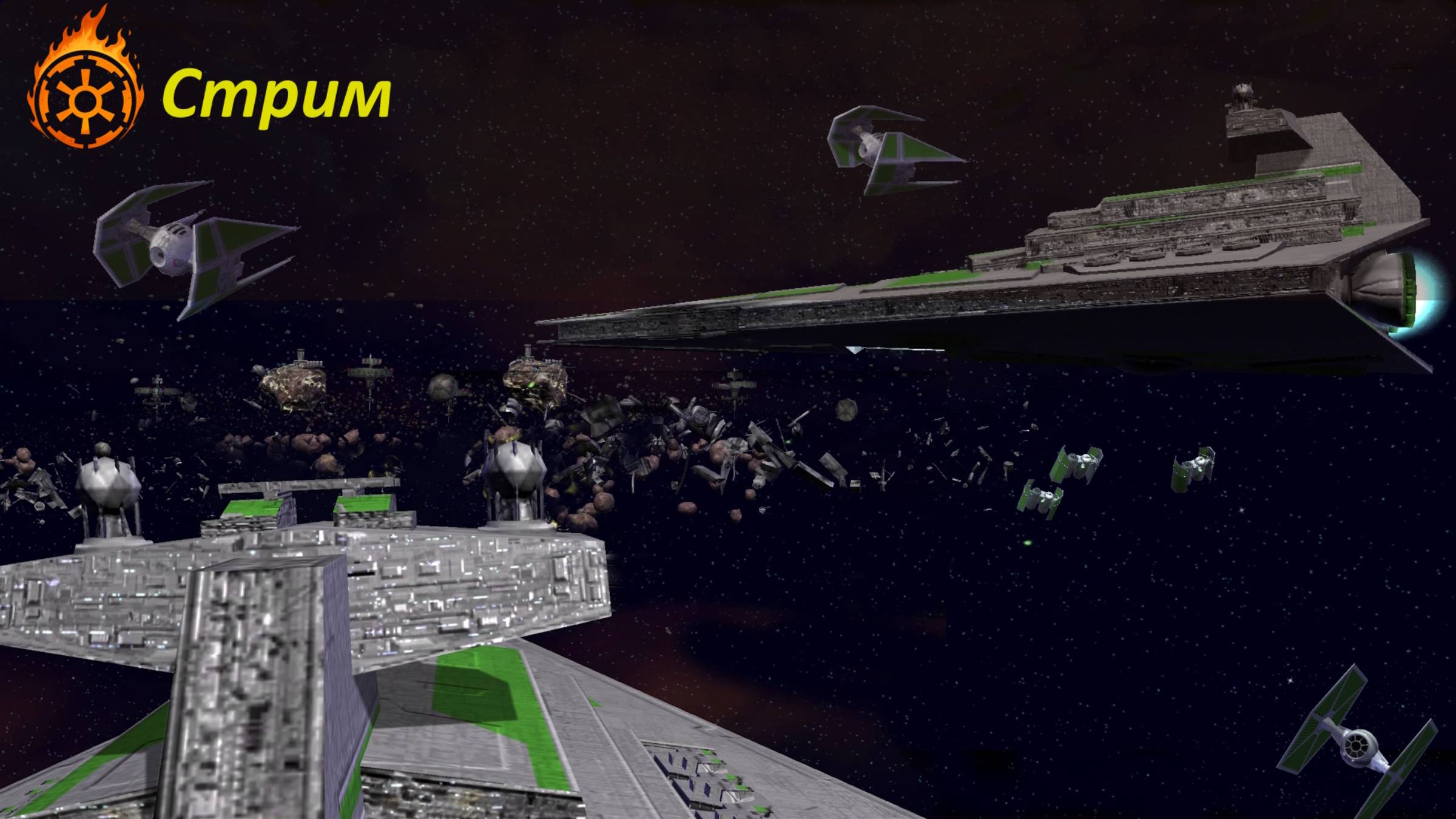 Star Wars: Empire at War (стримы)