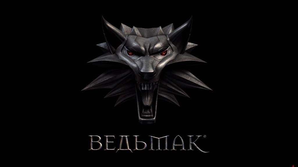 Ведьмак