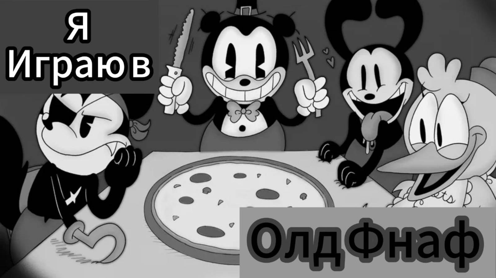 FIVE  NEW  FANGLED  NIGHTS  (ОЛД ФНАФ)