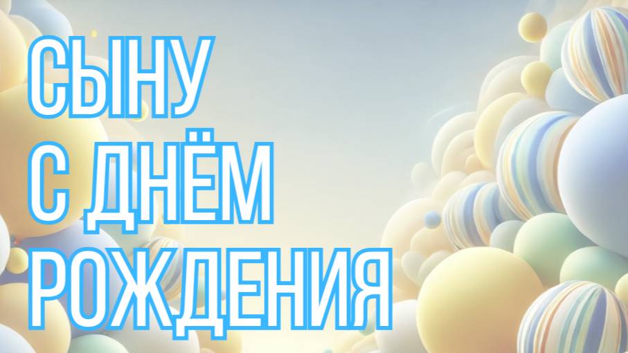 Сыну с днём рождения 💖