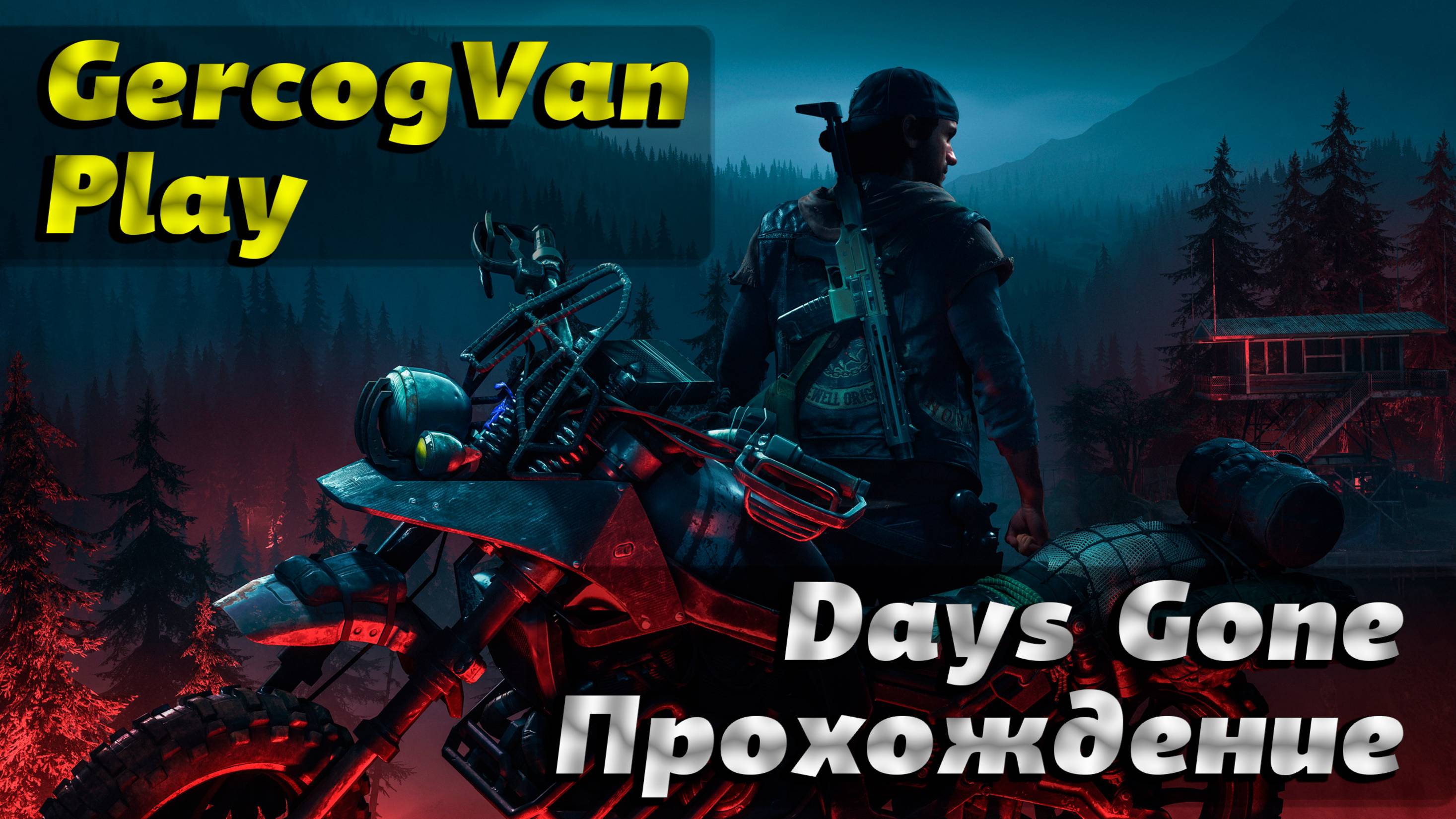 Прохождение Days Gone \ Жизнь после \ Юмор шутки приколы