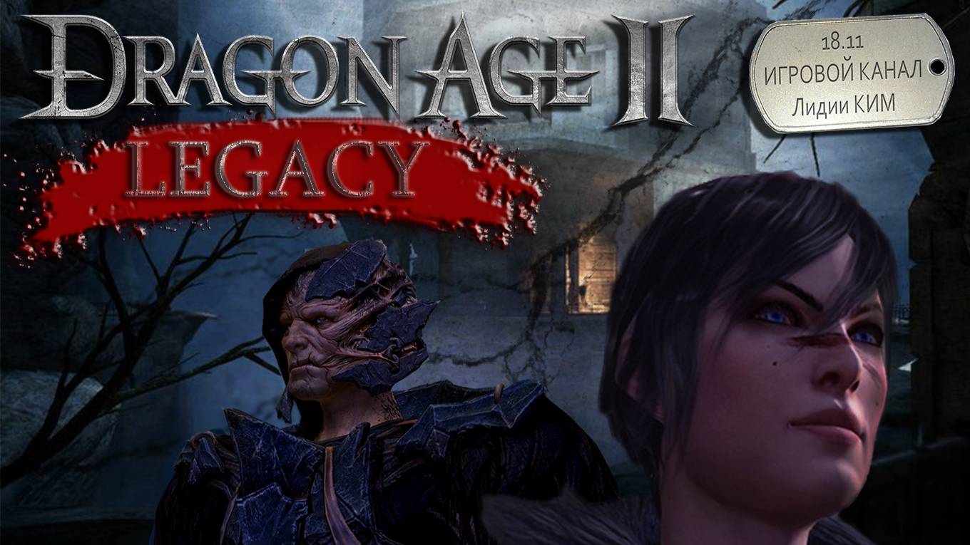 Dragon Age 2 DLC Legacy - Наследие - прохождение