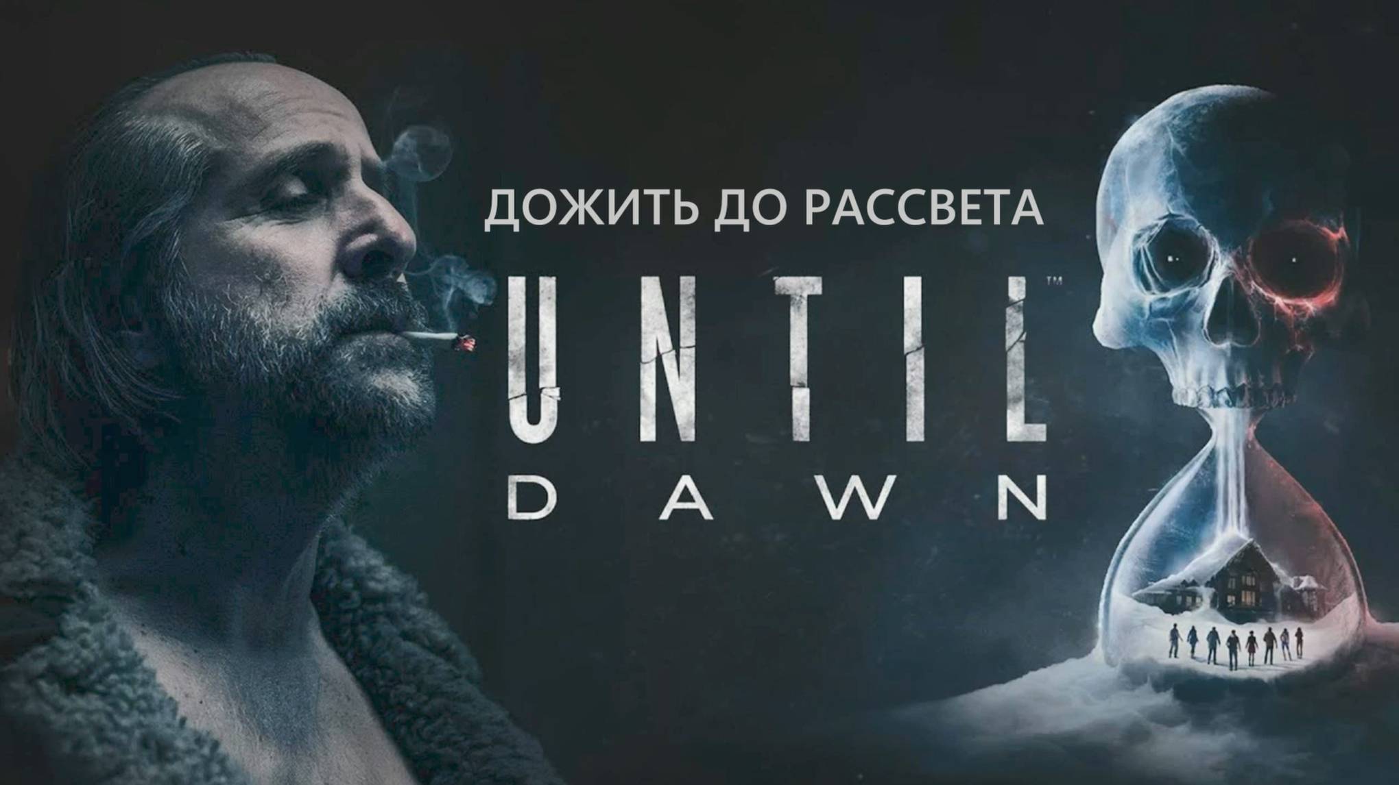 Until Dawn | Дожить до рассвета
