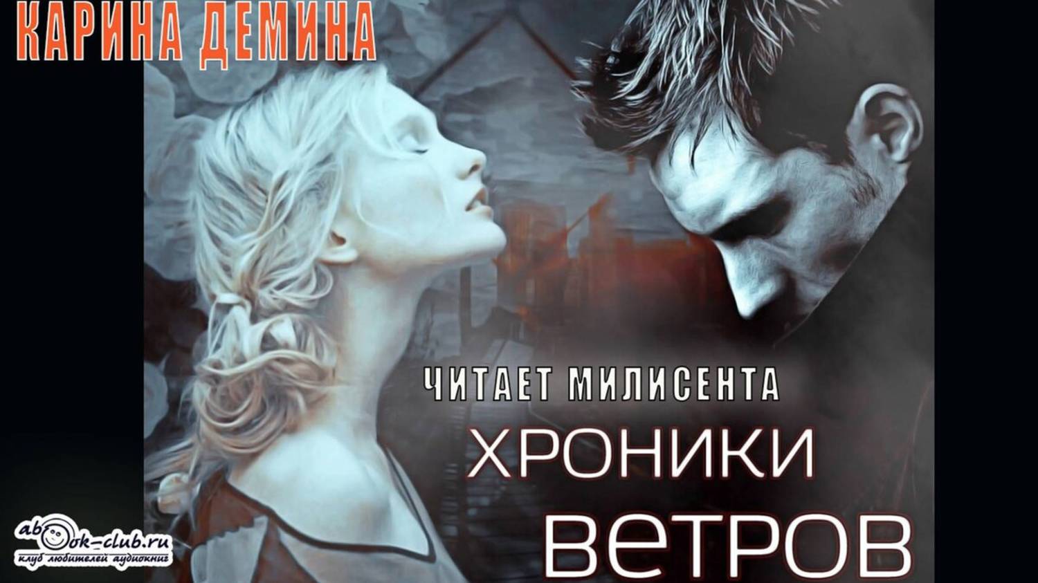 Карина Демина ″Хроники ветров″