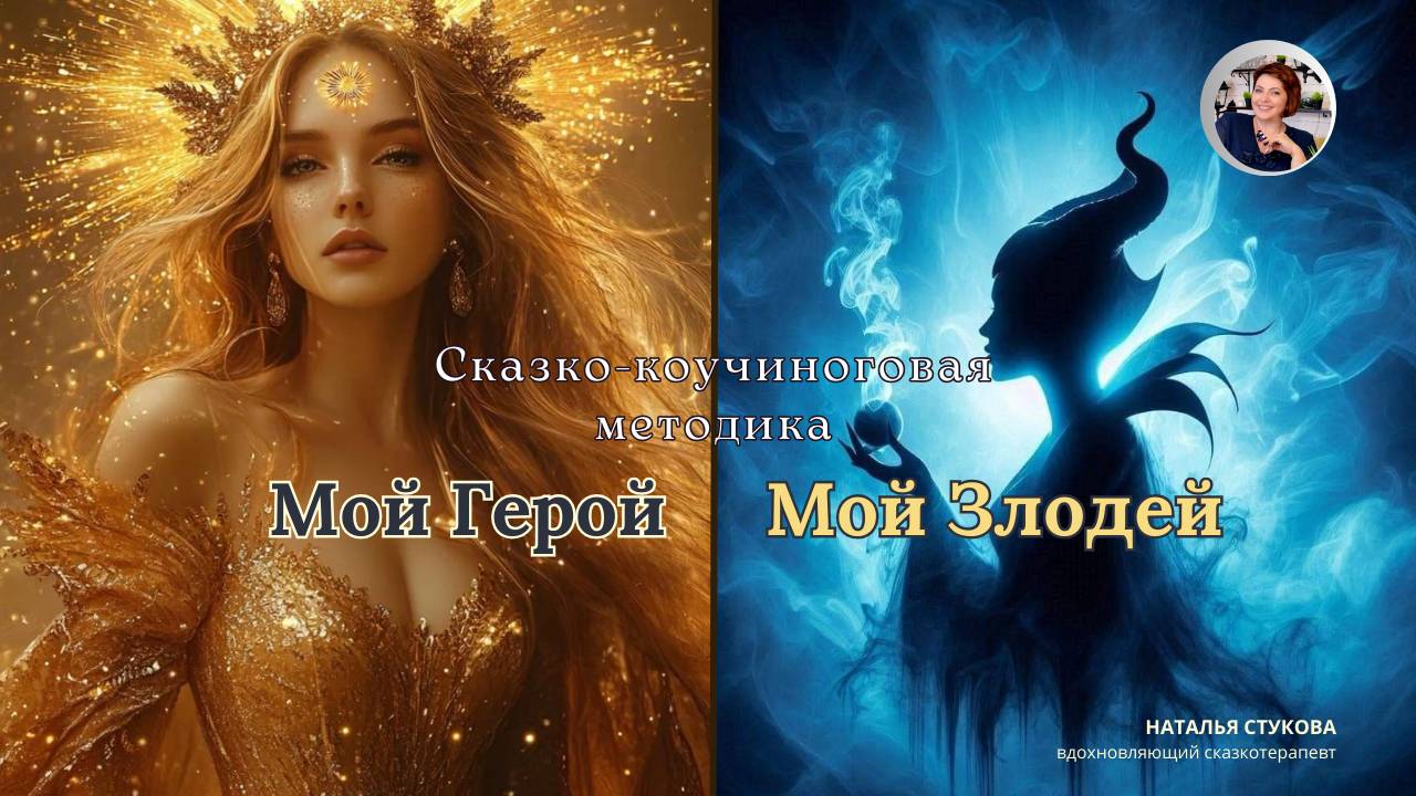 Мой герой - мой злодей