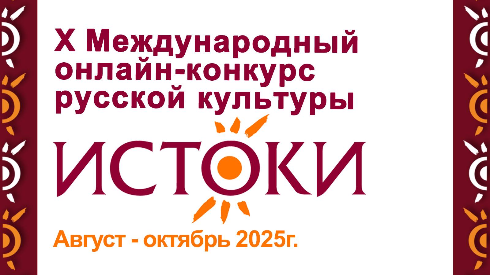 2025 Х Международный онлайн-конкурс русской культуры ″Истоки″