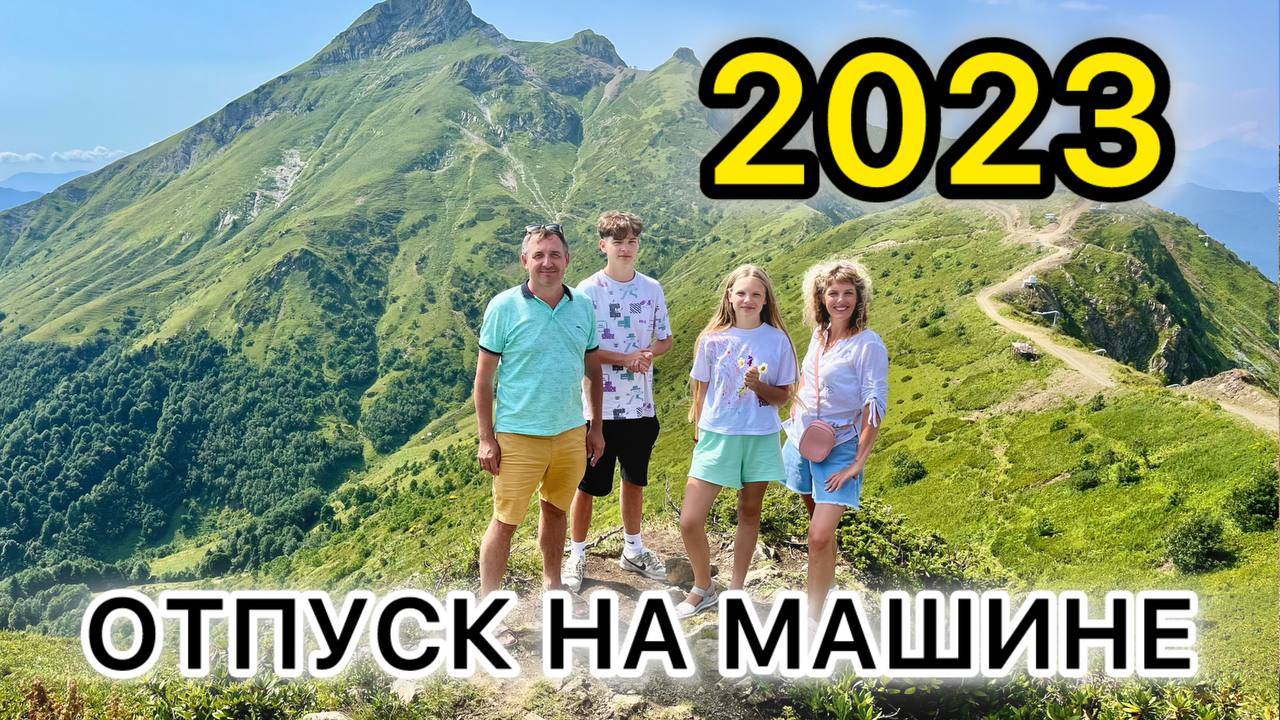 Отпуск 2023 на машине