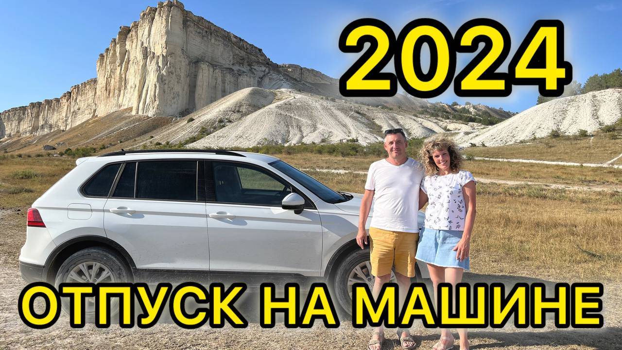 Отпуск 2024 на машине