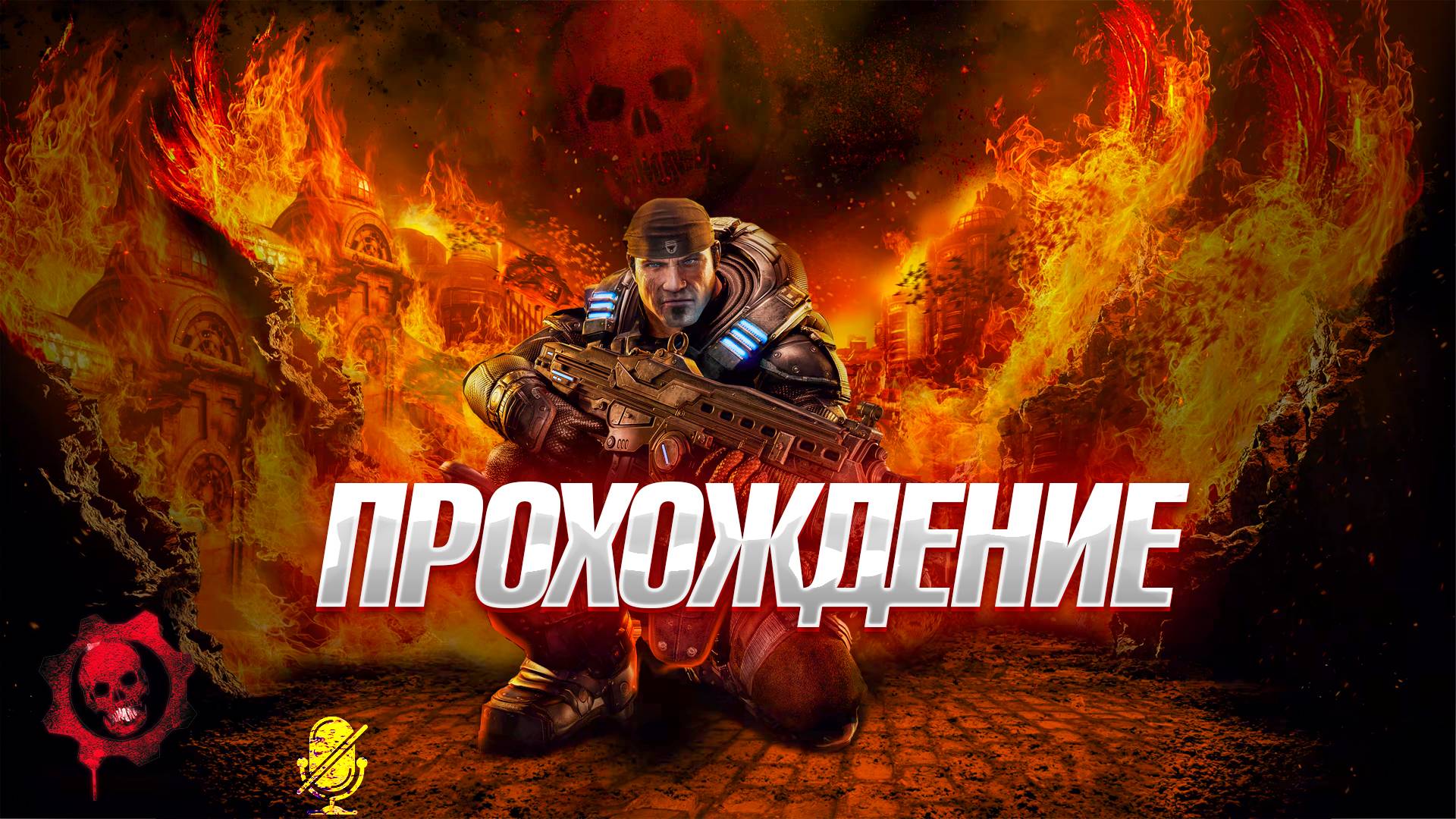 GEARS OF WAR RELOADED ПРОХОЖДЕНИЕ