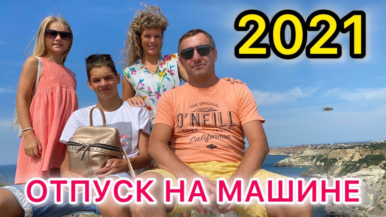 Отпуск 2021 на машине