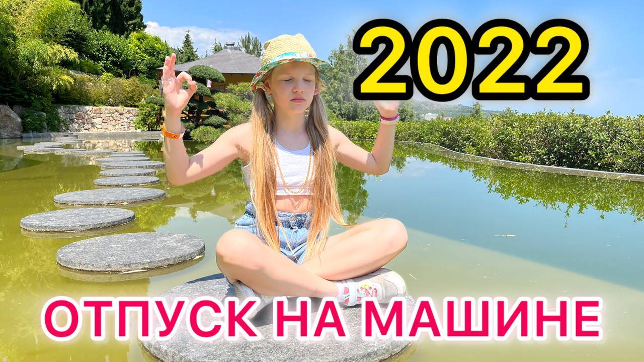 Отпуск 2022 на машине