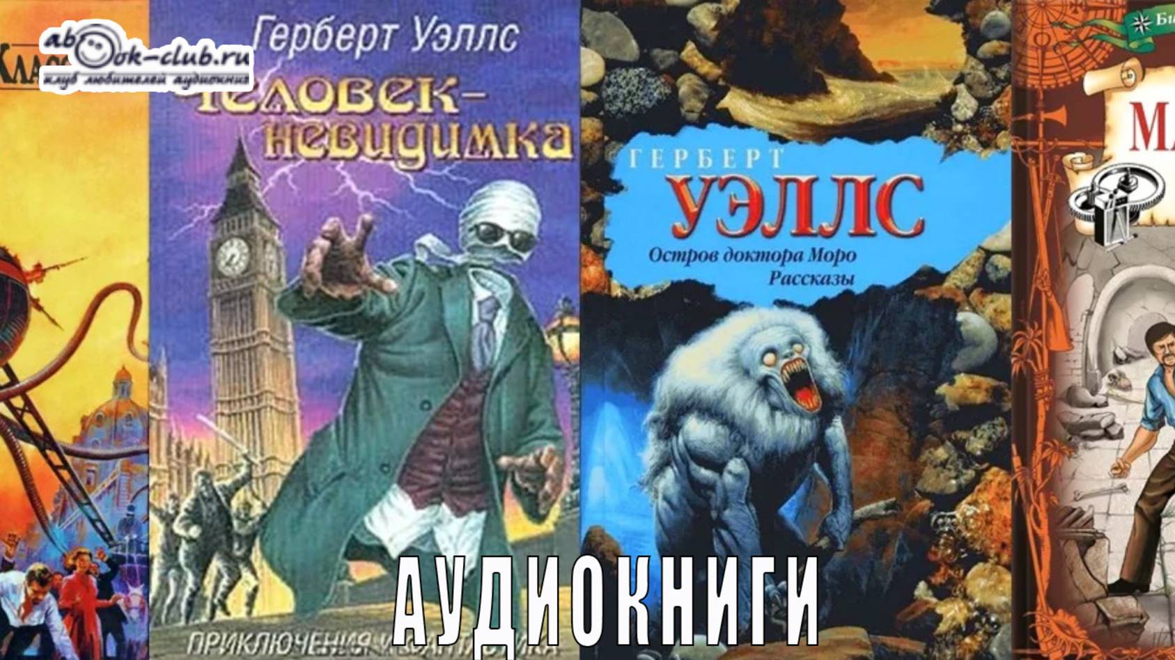 Герберт Уэллс - аудиокниги