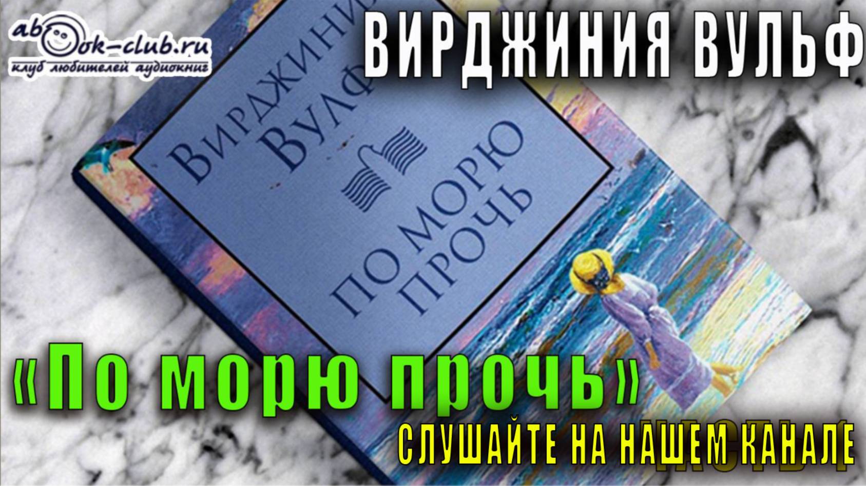 Вирджиния Вульф ″По морю прочь″
