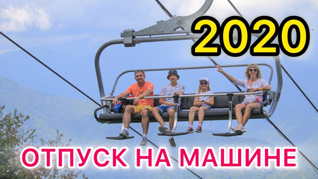 Отпуск 2020 на машине