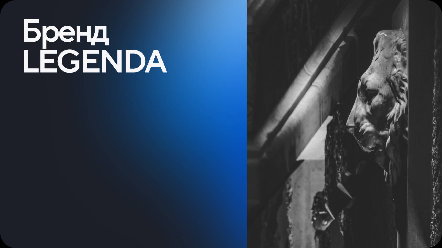 Бренд LEGENDA