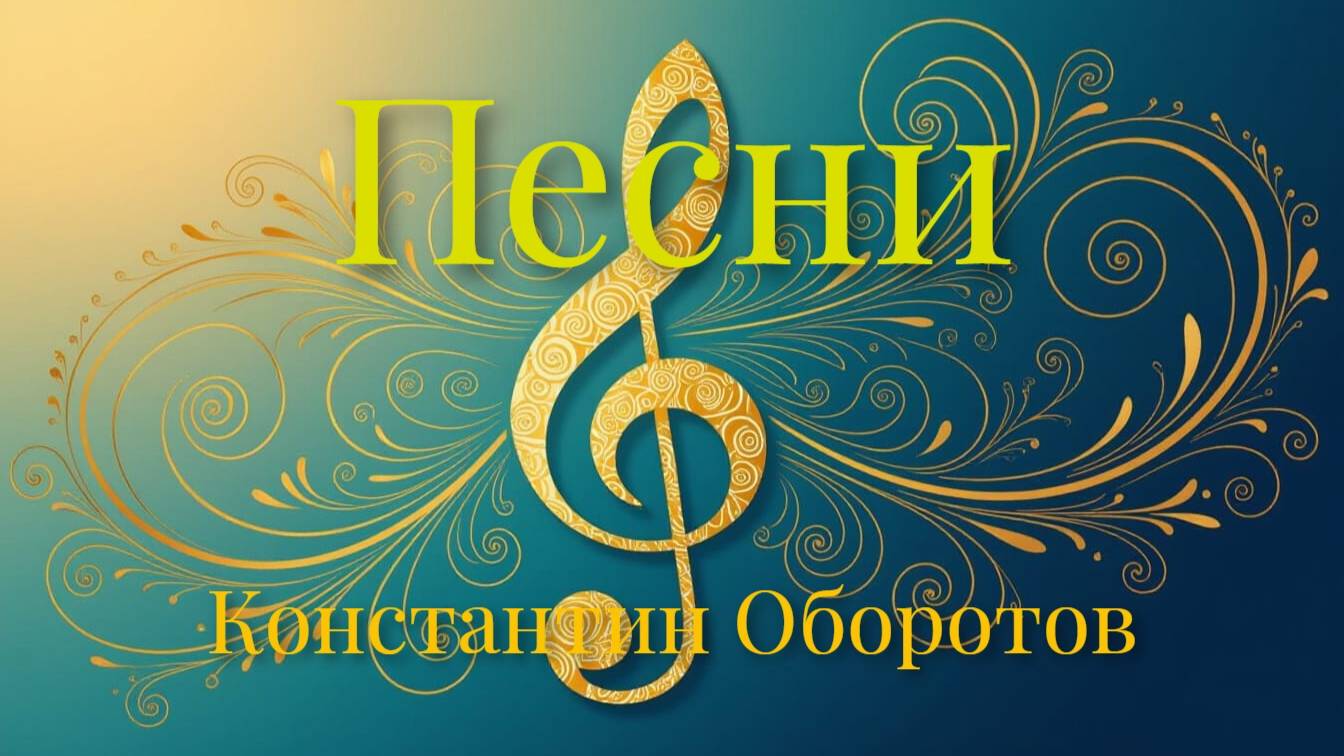 Песни
