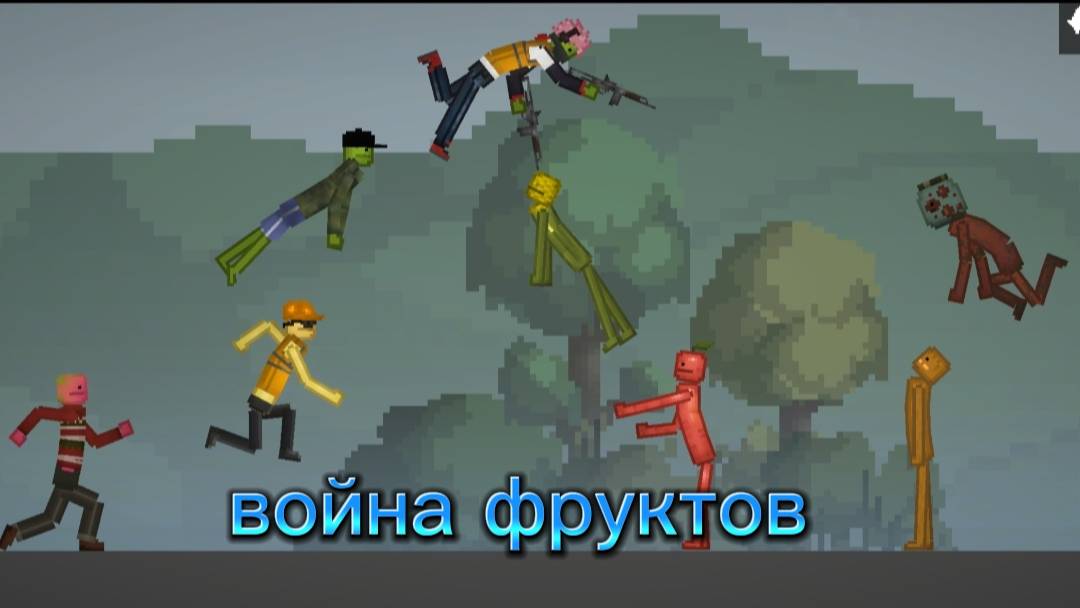 война фруктов