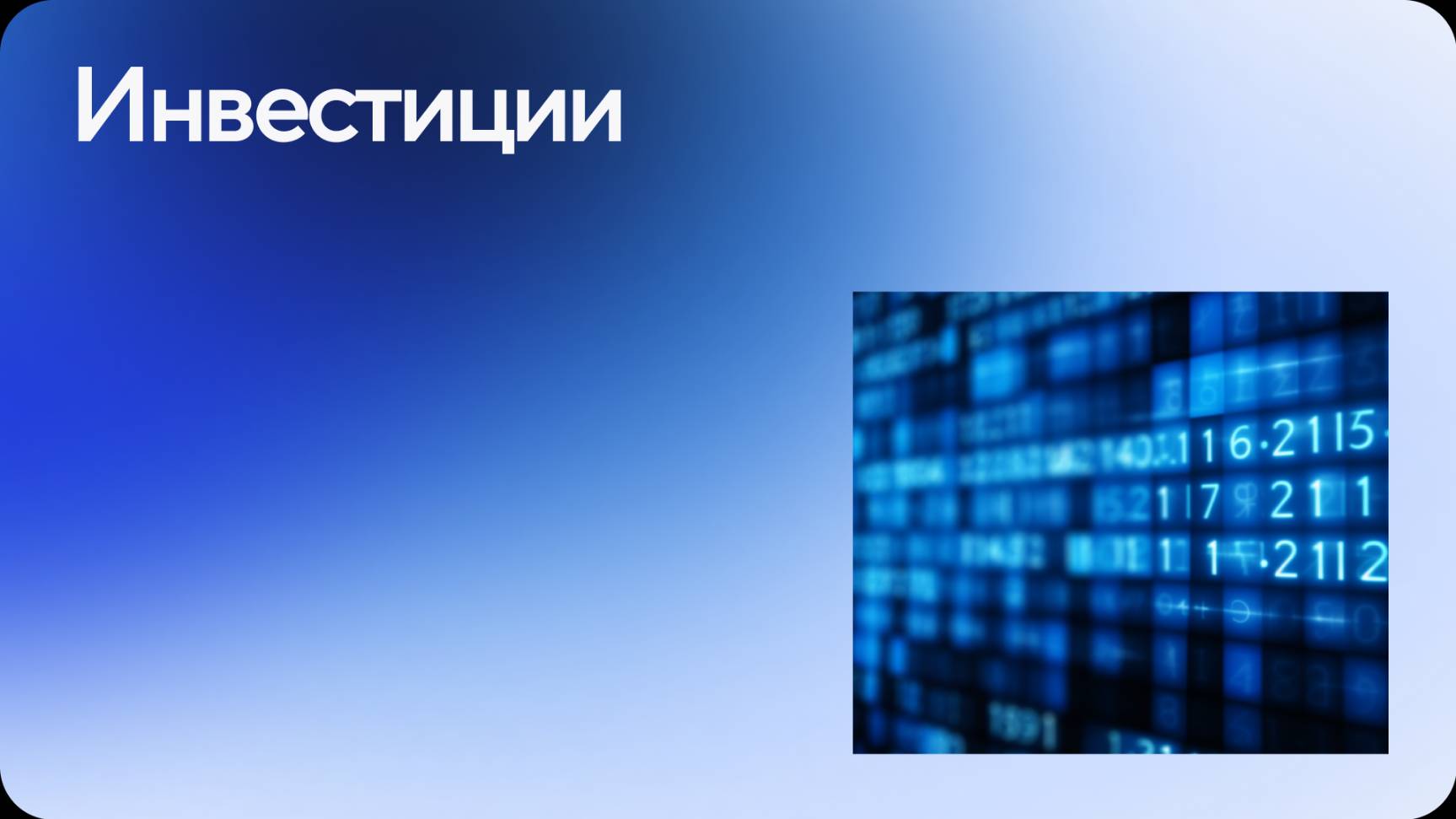Инвестиции