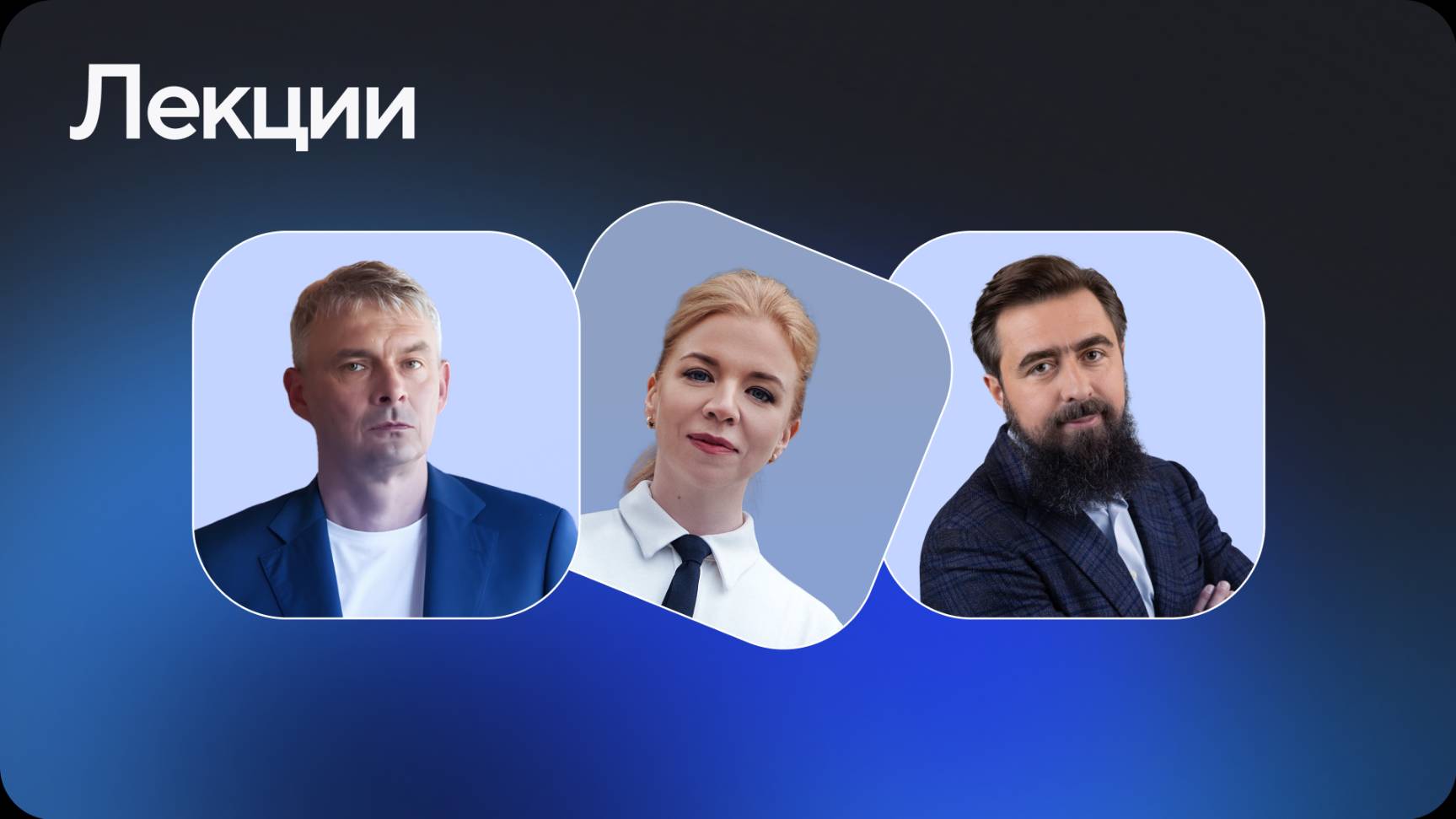 Лекции
