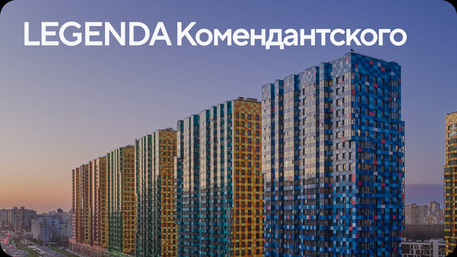 LEGENDA Комендантского