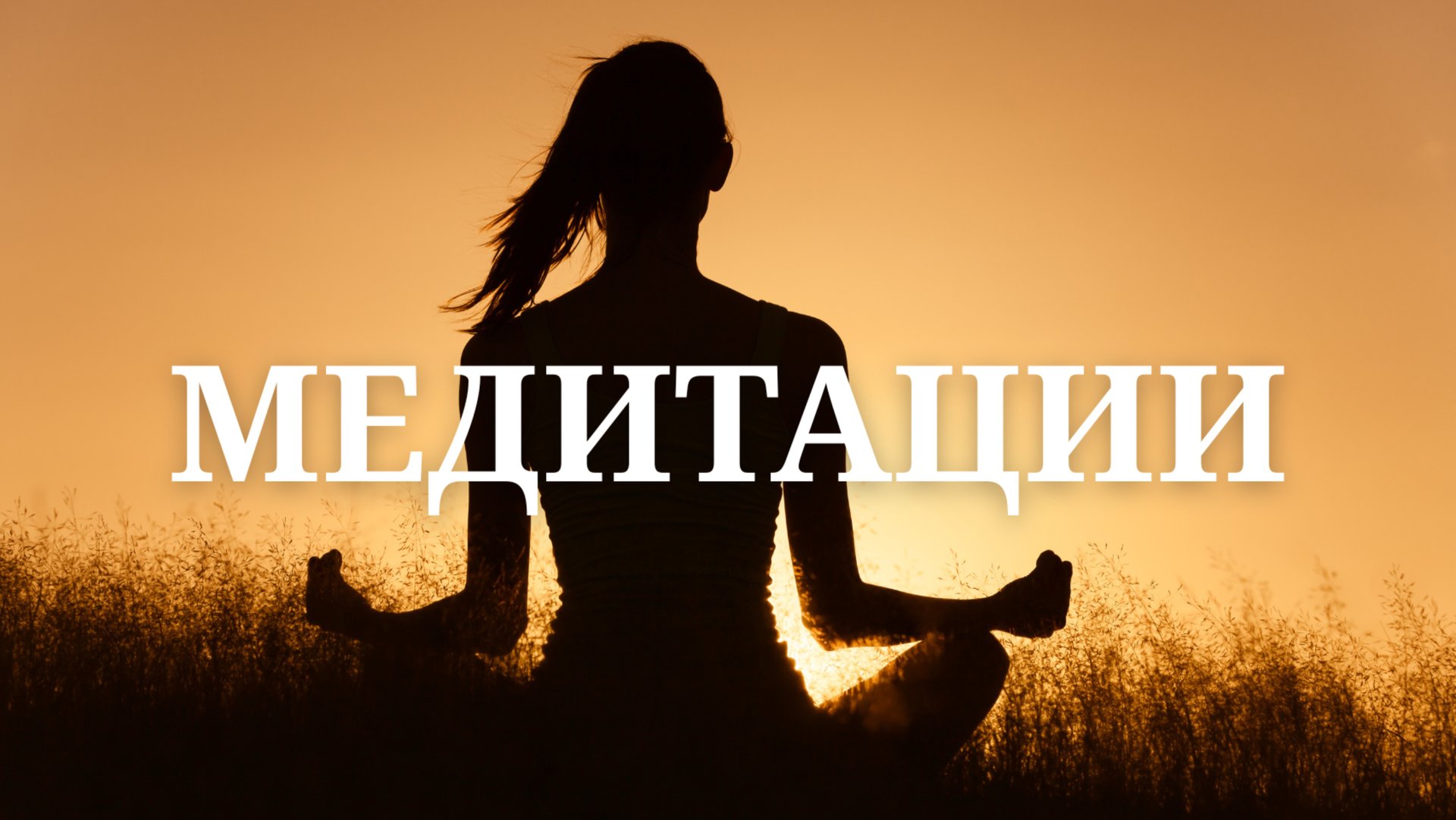 МЕДИТАЦИИ