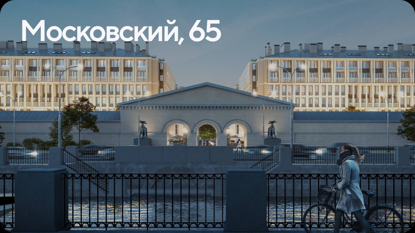 Московский, 65