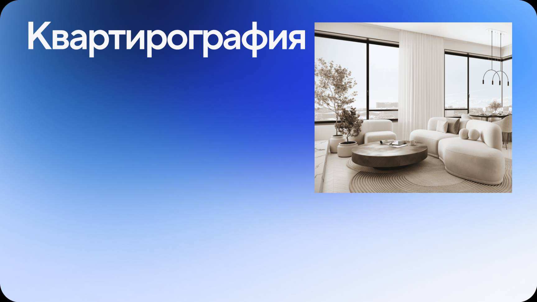 Квартирография