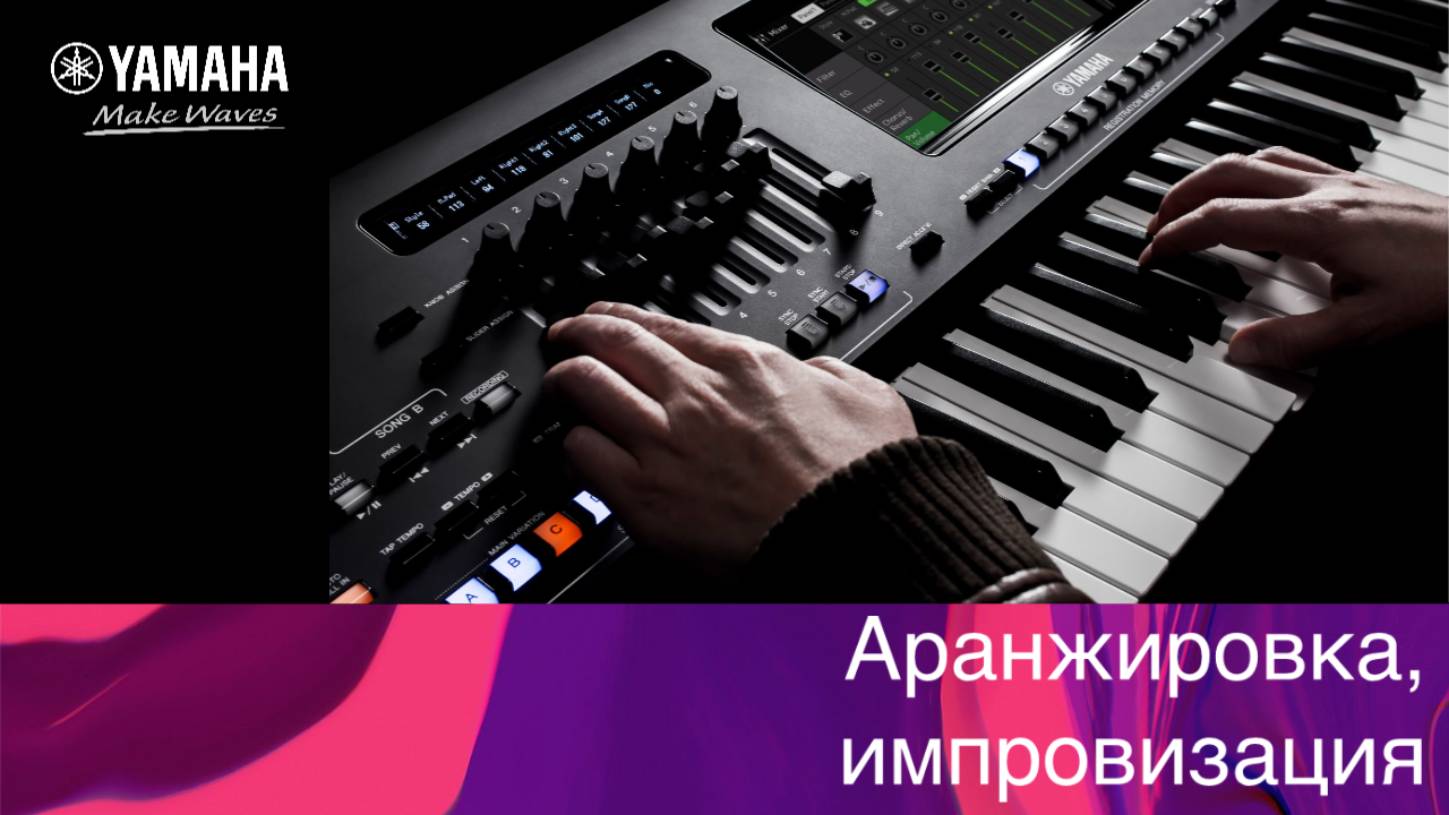 Аранжировка и импровизация - Yamaha Genos