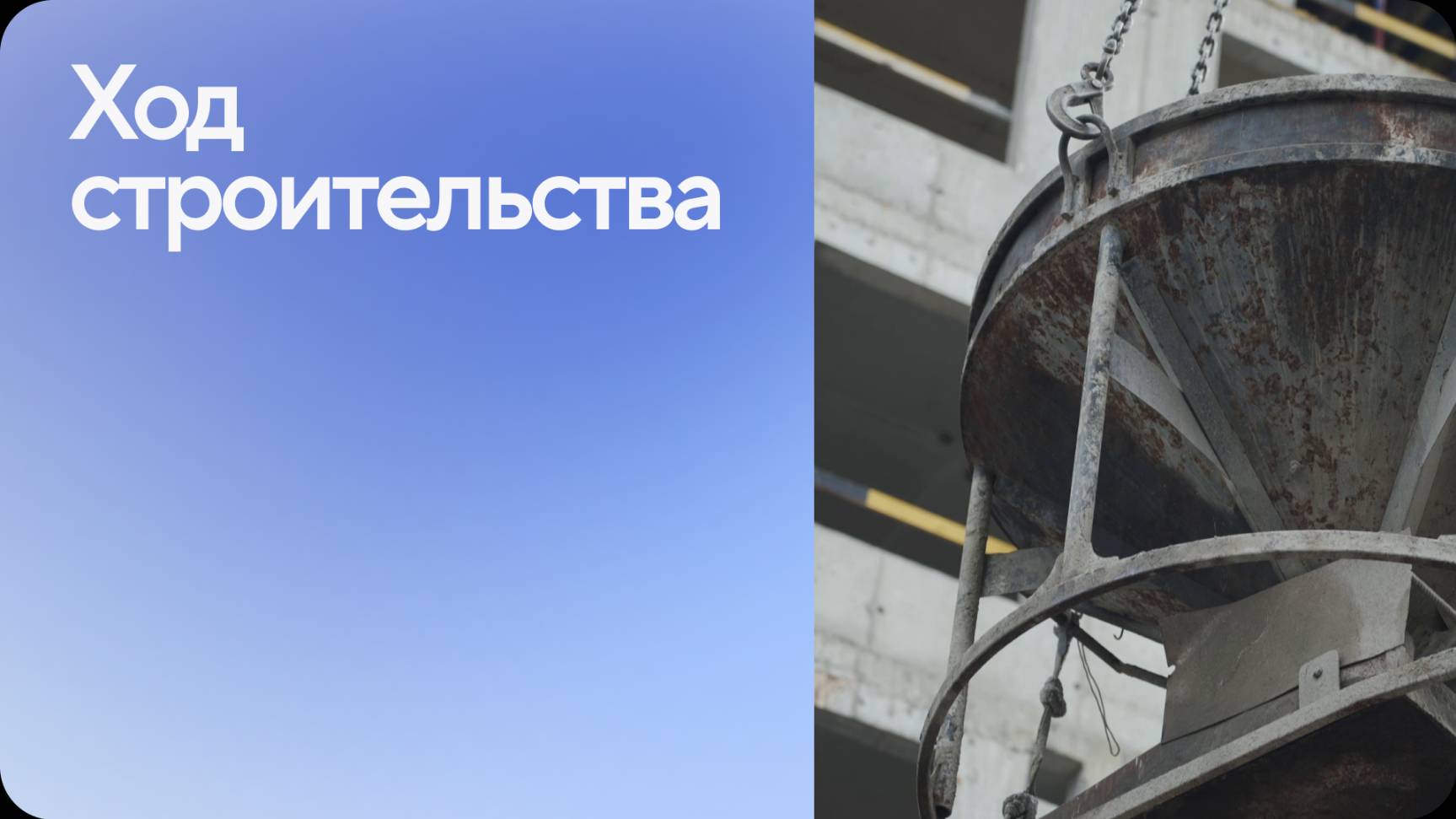 Ход строительства