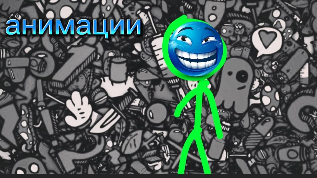 анимации