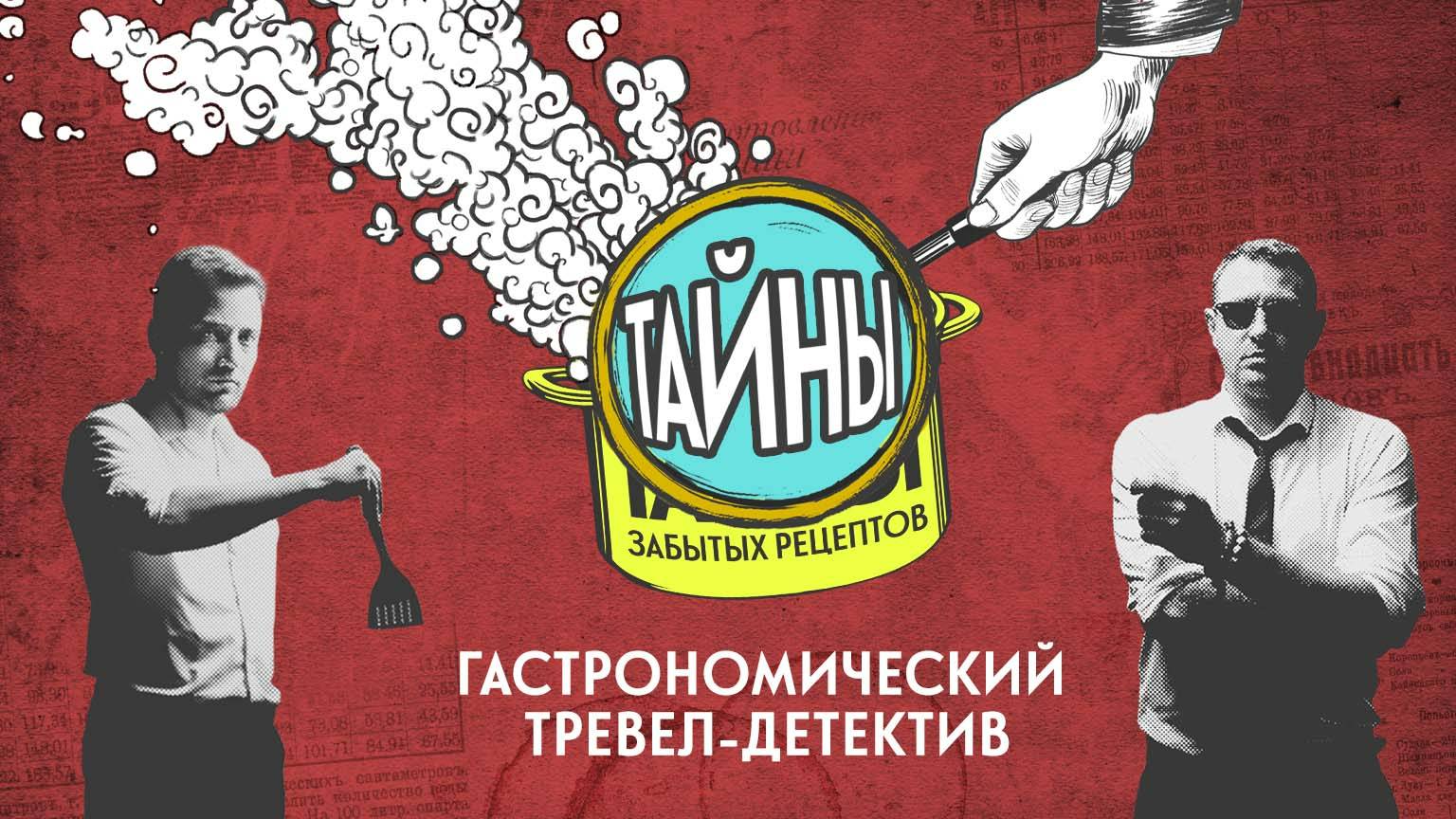 Тайны забытых рецептов