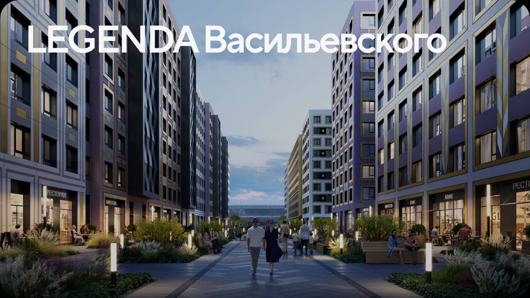 ЛЕГЕНДА Васильевского