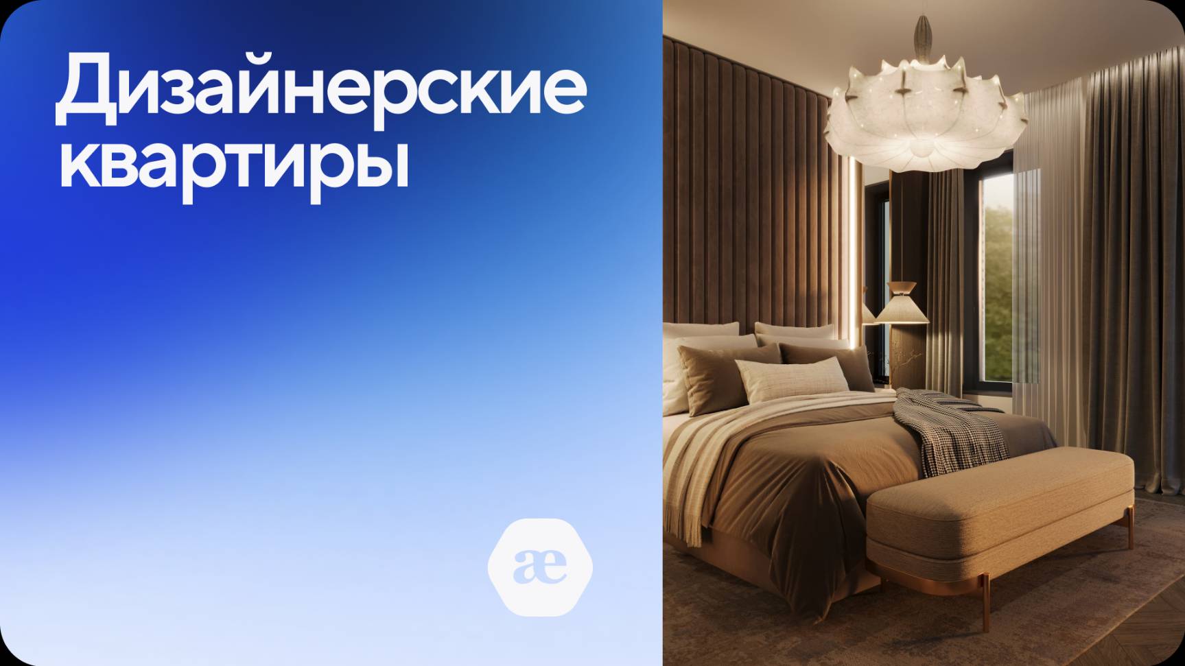 Дизайнерские квартиры