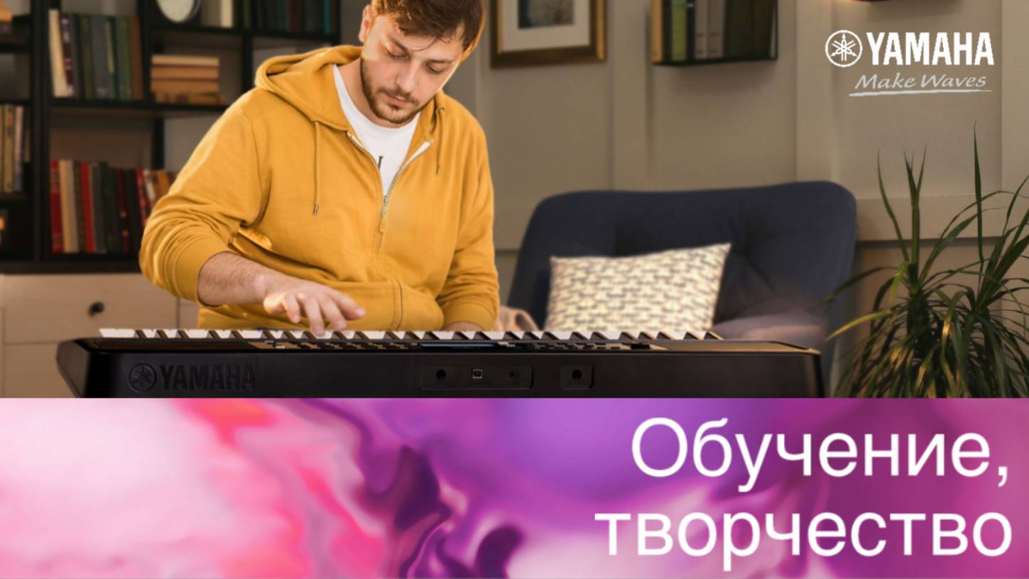 Клавишные инструменты для обучения и творчества