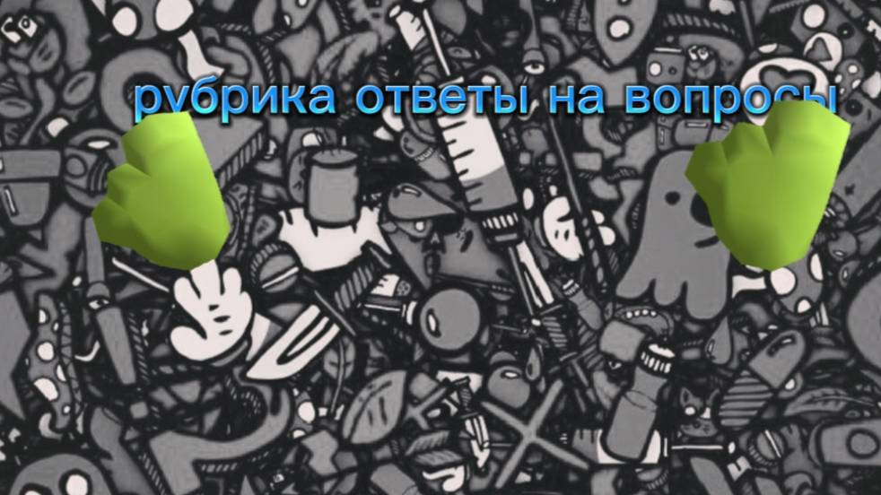 Ответы на вопросы
